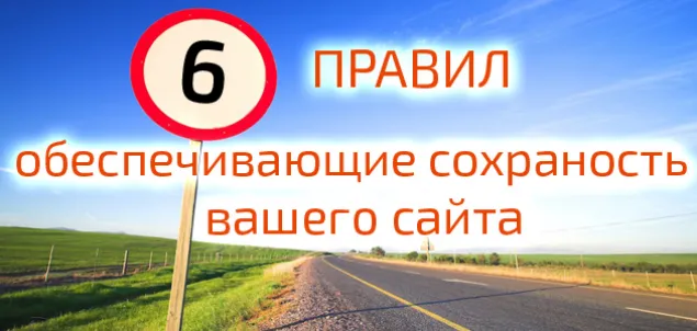 6 важных правил при заказе сайта
