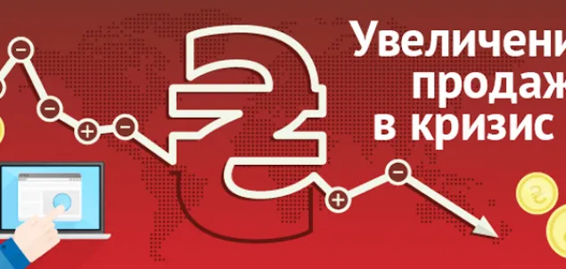 Продажи в кризис - как?
