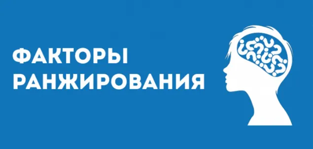 Таблица факторов ранжирования