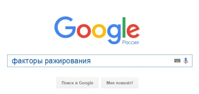 Факторы ранжирования в Google