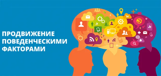 Продвижение поведенческими факторами