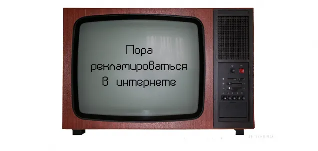 Реклама в интернете