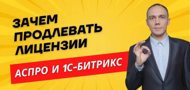 Зачем продлевать лицензии Аспро и 1С-Битрикс?