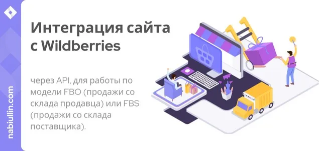 Интеграция сайта с Wildberries: способы, тарифы и этапы подключения