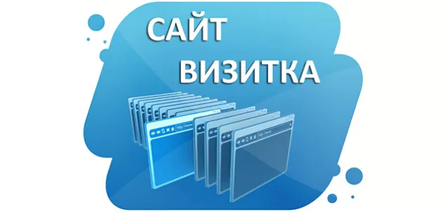 Разработка сайта-визитки
